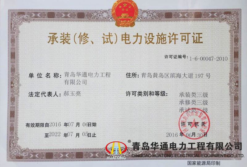 承裝（修、試）電力設(shè)施許可證